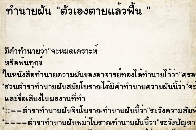 ทำนายฝัน ตัวเองตายแล้วฟื้น 